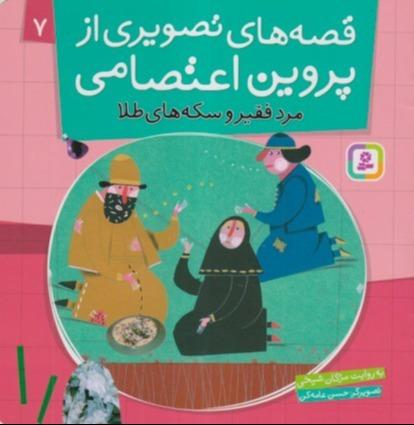 قصه‌های تصویری از پروین اعتصامی 7 (مرد فقیر و سکه‌های طلا)